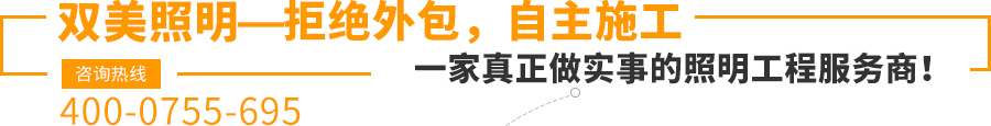雙美照明—拒絕外包，自主施工,一家真正做實(shí)事的照明工程服務(wù)商！